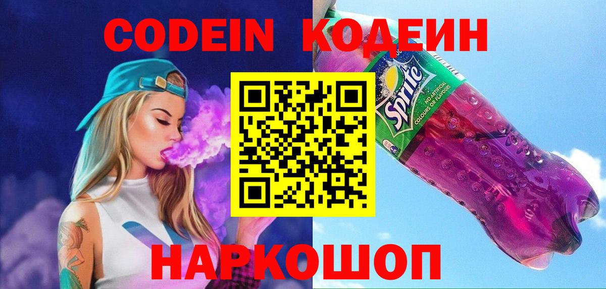 Белогорск  Codein напиток Lean (лин)  Вход с VPN 
