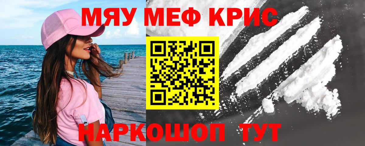 Меф мяу мяу кристаллы Белогорск